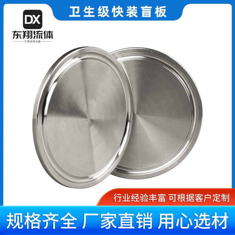 304/316不锈钢快装盲板卫生级卡箍式堵头卡盘堵片快开盲盖闷板38