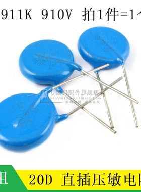 【MT】20D911K 直插 压敏电阻 910V 直径20MM 911KD20