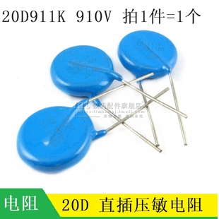 直插 20D911K 压敏电阻 910V 911KD20 直径20MM