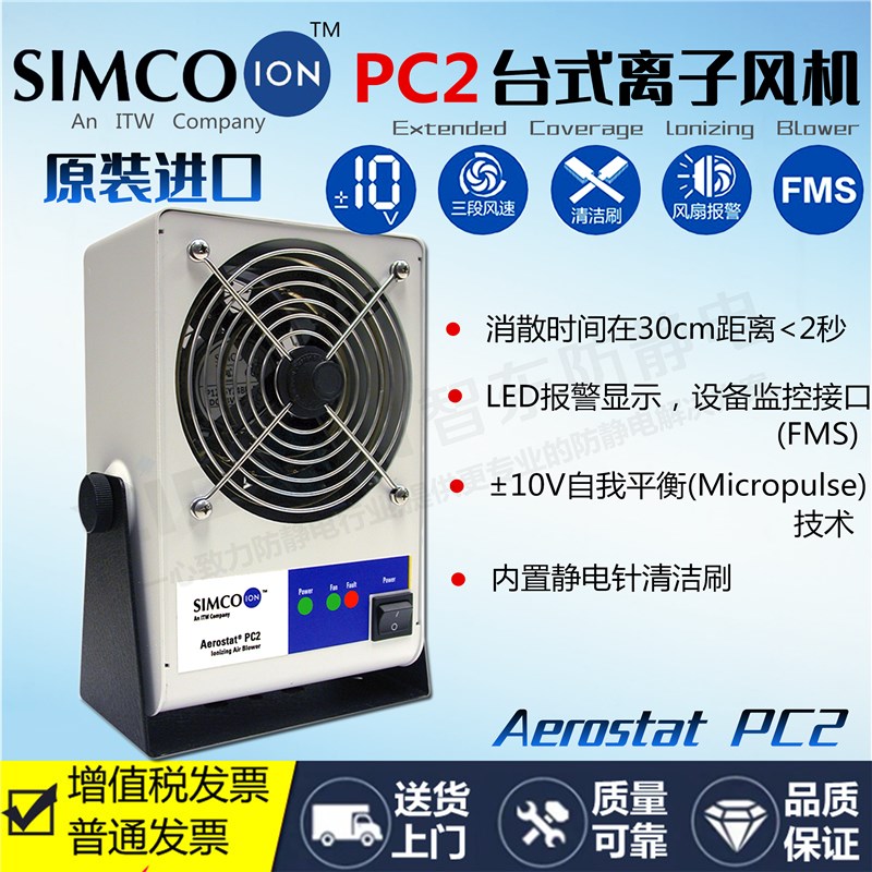 SIMCO-ION正品Aerostat PC2静电消除离子风扇 高效暖风离子风机