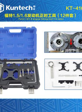KT4166坤泰新款福特正时工具翼虎国六1.5国五正时工具1.6正时12件