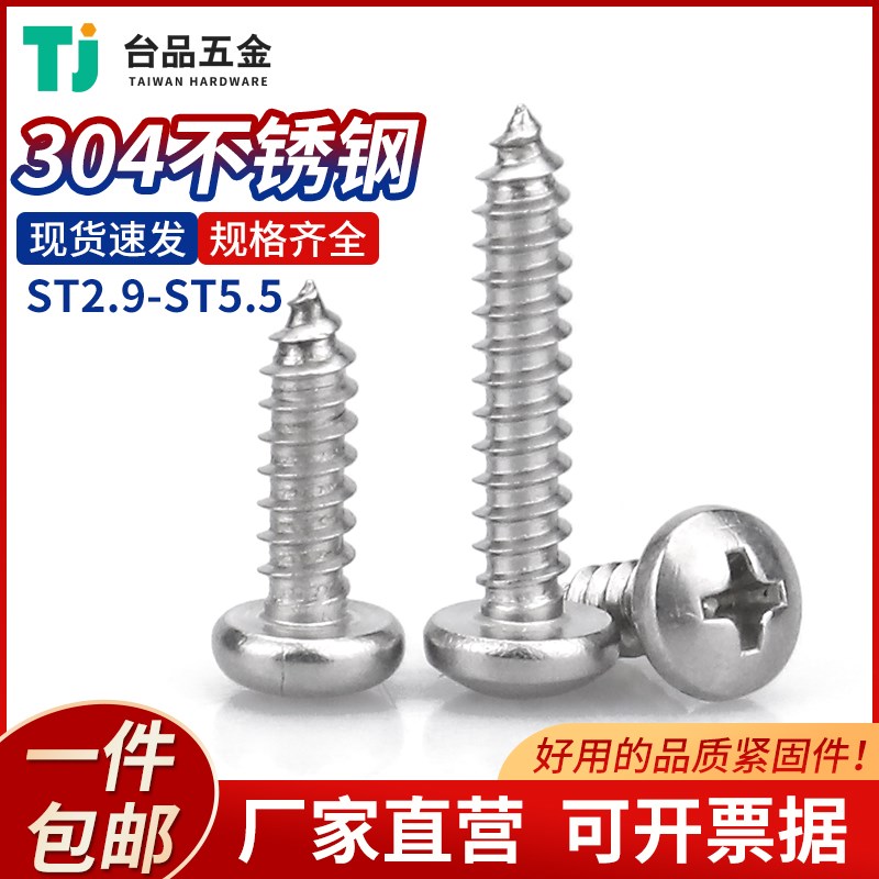 304不锈钢ST29ST55盘头十字槽自攻钉伞头尖尾加长自攻螺丝