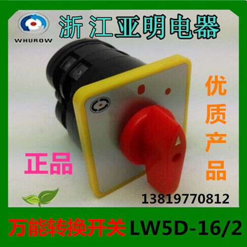 浙江亚明转换开关LW5-16C0391/2组合开关LW5D-16 LW5-15