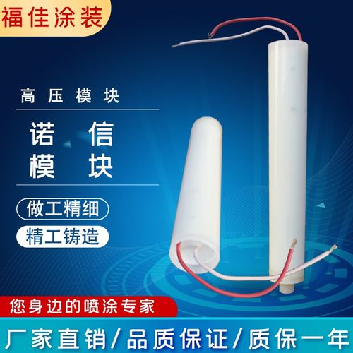 诺信喷涂机喷枪高压模块进口材质原装通用喷塑机内置模块包