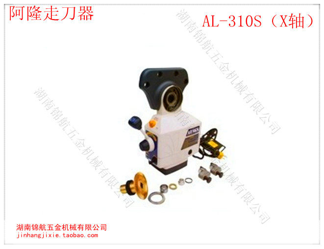 阿隆走刀器 走刀器 自动进给器 铣床动力进给器 X轴310S