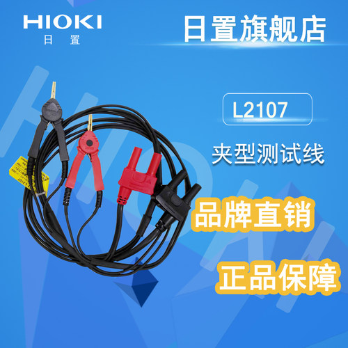 HIOKI日置旗舰店 L2107夹型测试线 (原9287-10升级版) 正品保障