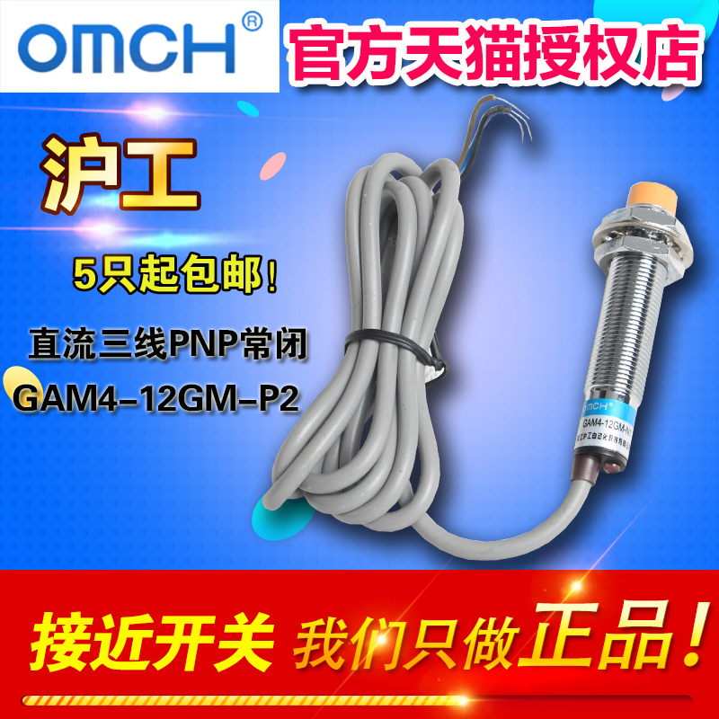 OMCH 沪工自动化 接近开关GAM4-12GM-P2 直流三线PNP常闭 传感器