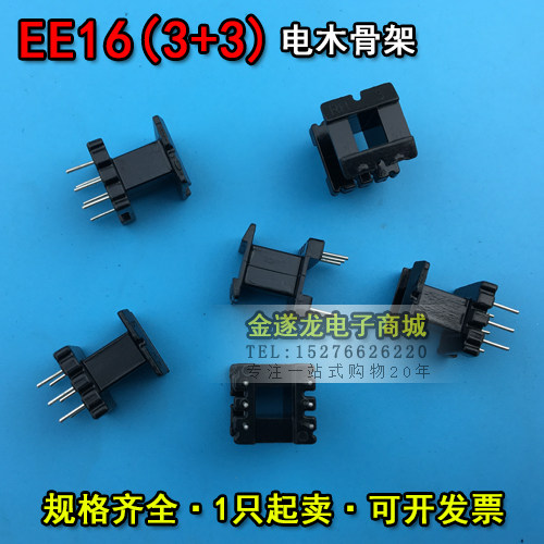 EE16磁芯+EE16骨架 立式3+3 一套 EE16磁芯骨架 EE16高频变压器