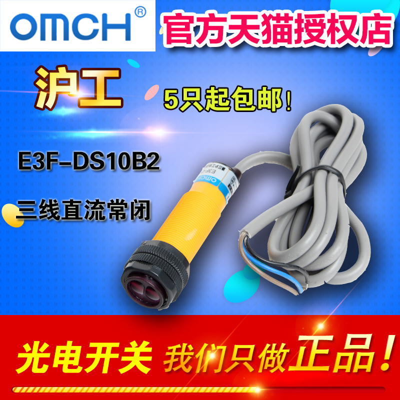 OMCH E3F-DS10B2光电开关  传感器 10cm 三线直流常闭 M18 NPN