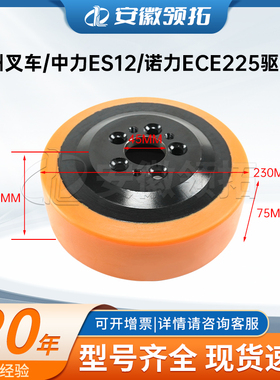 中力/诺力/合力/永恒力ERC226驱动轮230*75/82*45(5孔)PU地牛轮