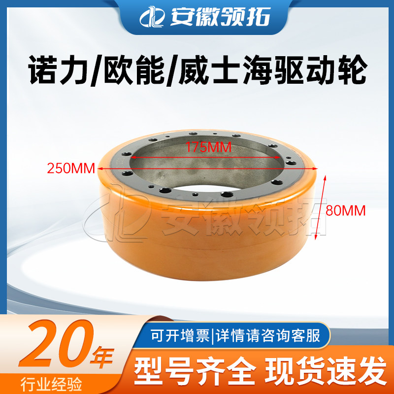 诺力/欧能/威士海驱动轮250*80*175(10孔)通用电动车搬运车叉车轮