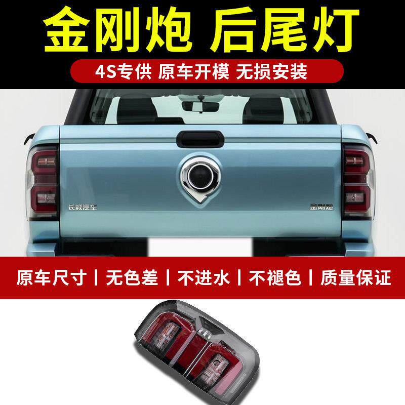 适配长城金刚炮后尾灯总成金刚炮尾灯罩长城皮卡左右倒车刹车灯壳