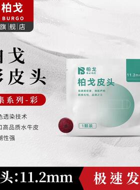 尹世工匠柏戈彩皮头台球杆小头专用皮头11.2mm易上巧克粉打感通透