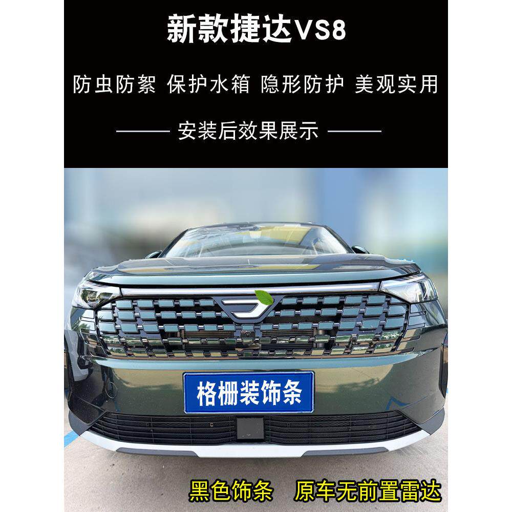 捷达VS8前脸中网外观改装防护亮条汽车专用防虫网装饰用品配件
