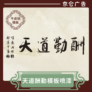 天道酬勤书法艺术毛笔字体墙绘墙体彩绘画磨具画模具镂空喷漆模板