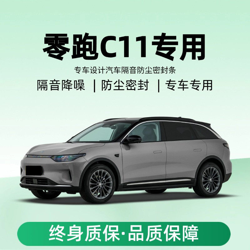 零跑C11专用汽车门隔音密封条降噪防尘土水加改装饰升级静音胶条