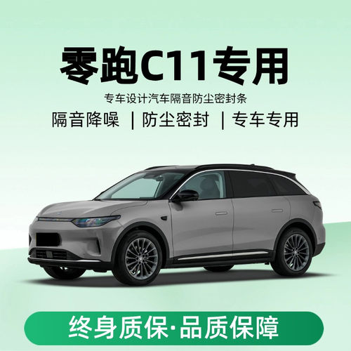 零跑C11专用汽车门隔音密封条降噪防尘土水加改装饰升级静音胶条