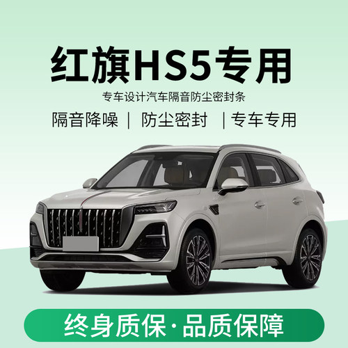 红旗HS5专用全汽车门隔音密封条降噪防尘水加改装饰升级静音胶条