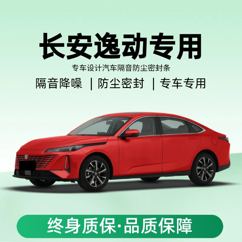 长安逸动plus/DT/ET/XT改装专用汽车门隔音密封条降噪防尘水胶条