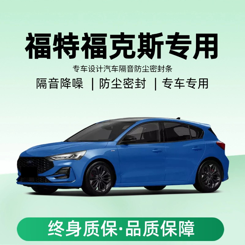 福特福克斯两厢/三厢/经典专用汽车门隔音密封条降噪防尘改装胶条