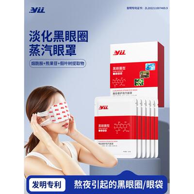 YLL淡化黑眼圈蒸汽眼罩改善熊猫眼细纹眼袋热敷舒缓眼疲劳