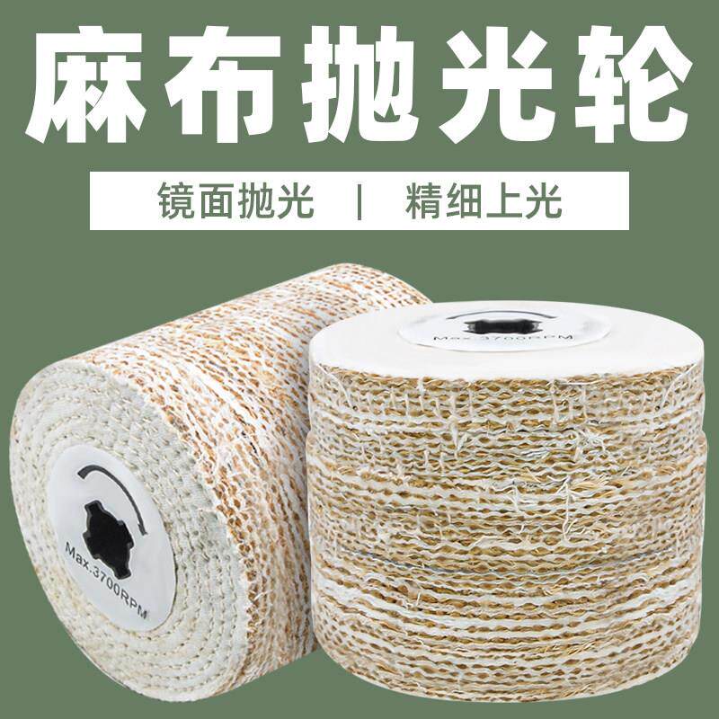 麻布抛光轮拉丝机专用麻轮 100十字芯麻布轮金属不锈钢镜面拉丝轮