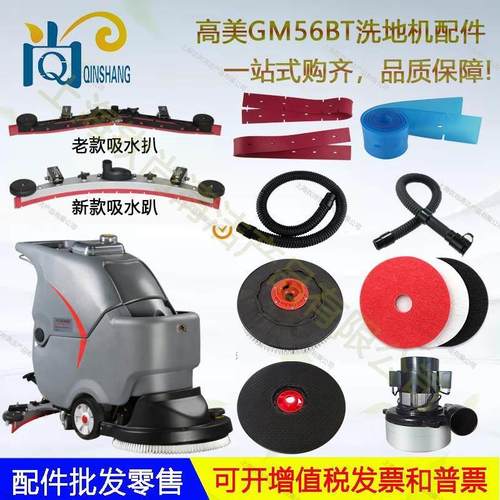 高美GM56B洗地机配件吸水胶条刮水皮条刷盘针盘地刷电机电磁阀