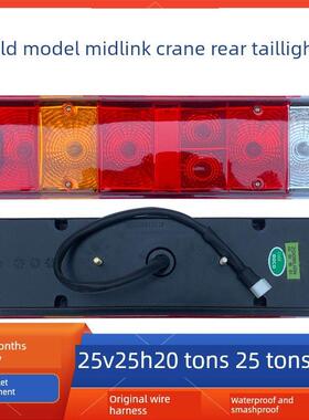 老式中联起重机后尾灯总成中联崇科2025吨20H25V后组合灯转向刹车