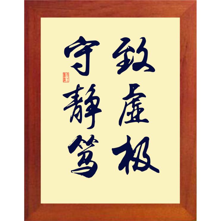 营养书画 进口实木有框画简约现代装饰画挂摆件 致虚极 守静笃
