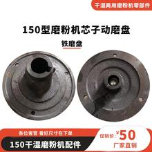 150型电动磨粉机干 干湿家用磨浆机芯子动磨盘配件铁磨片磨浆机磨