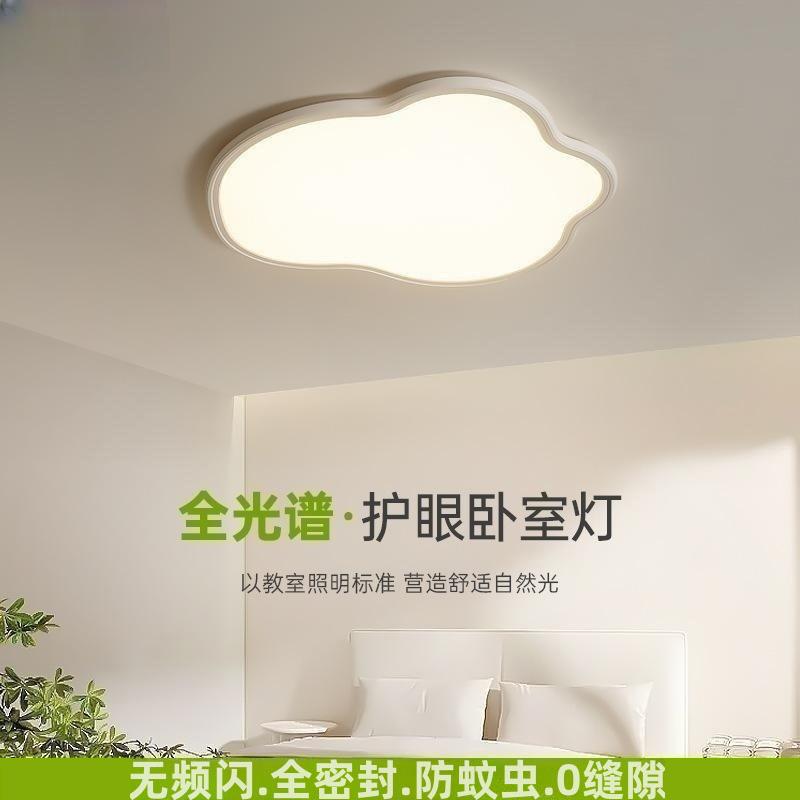 led现代简约主卧室超薄云朵吸顶灯书房客厅护眼儿童房间中山灯具