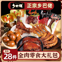 乡巴佬卤味28件官方旗舰肉类组合零食大礼包卤蛋鸡爪鸡腿鸭脖鸭腿
