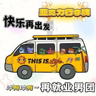 快乐再出发行李牌再就业男团新款行李牌行李箱周边粉丝应援挂饰