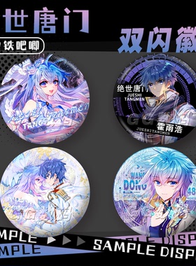 王冬霍雨浩漫画双闪吧唧唐舞桐王冬儿斗罗大陆绝世唐门自制谷子