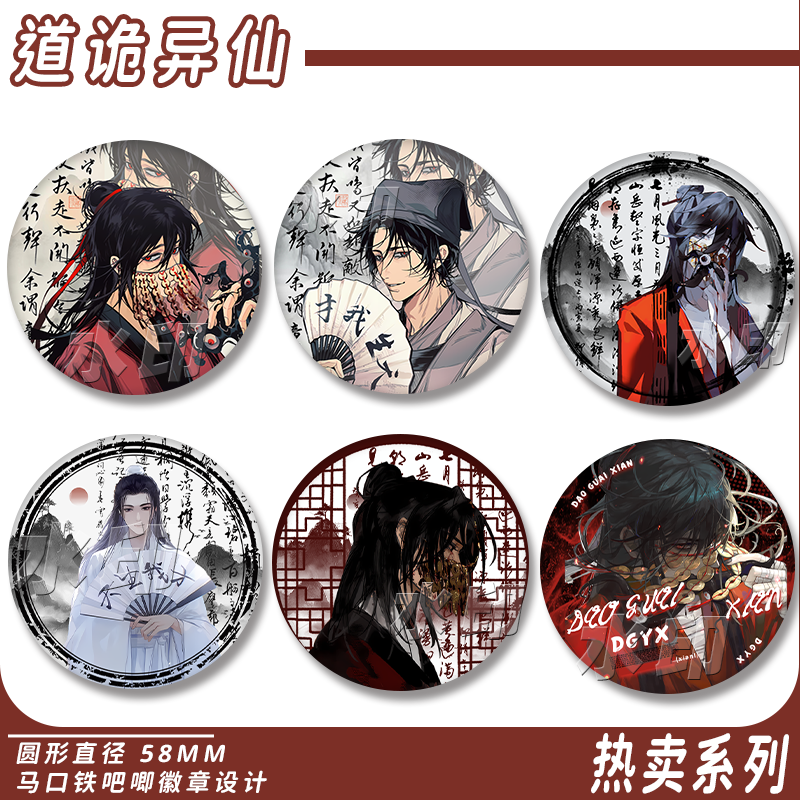 道诡异仙古风周边镭射徽