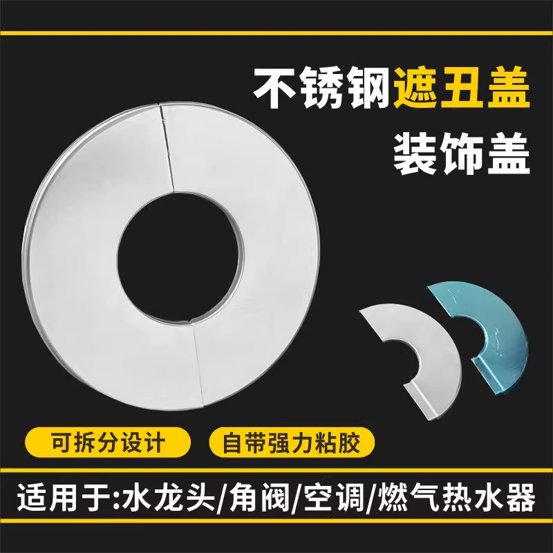 装饰盖不锈钢分体遮丑