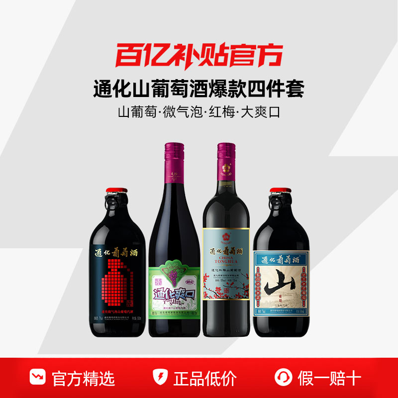 【百亿】通化葡萄酒 小山微气泡红梅大爽口爆款四件套组合装