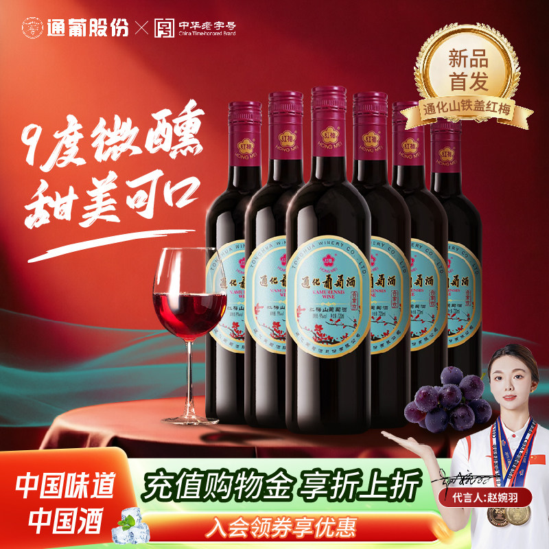 旗舰店通化葡萄酒老红梅9度正品图片