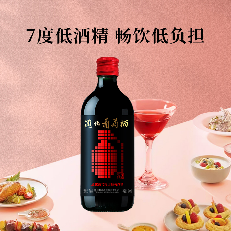通化旗舰店 微气泡山葡萄汽酒7度500ML/瓶甜型葡萄酒东北特产红酒