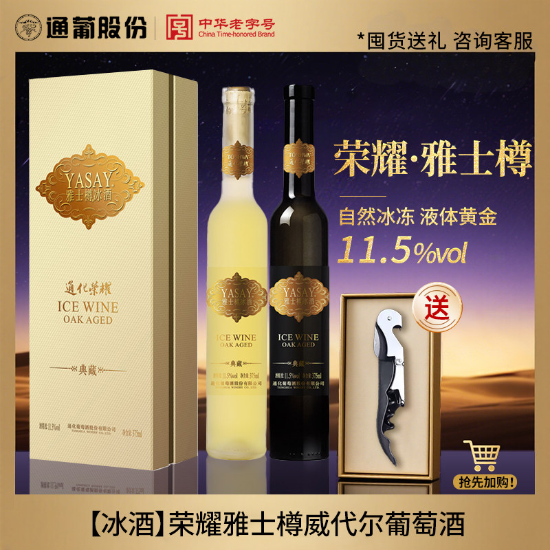 通化旗舰店 荣耀雅士樽典藏版冰酒冰白北冰红葡萄酒11.5度375ml