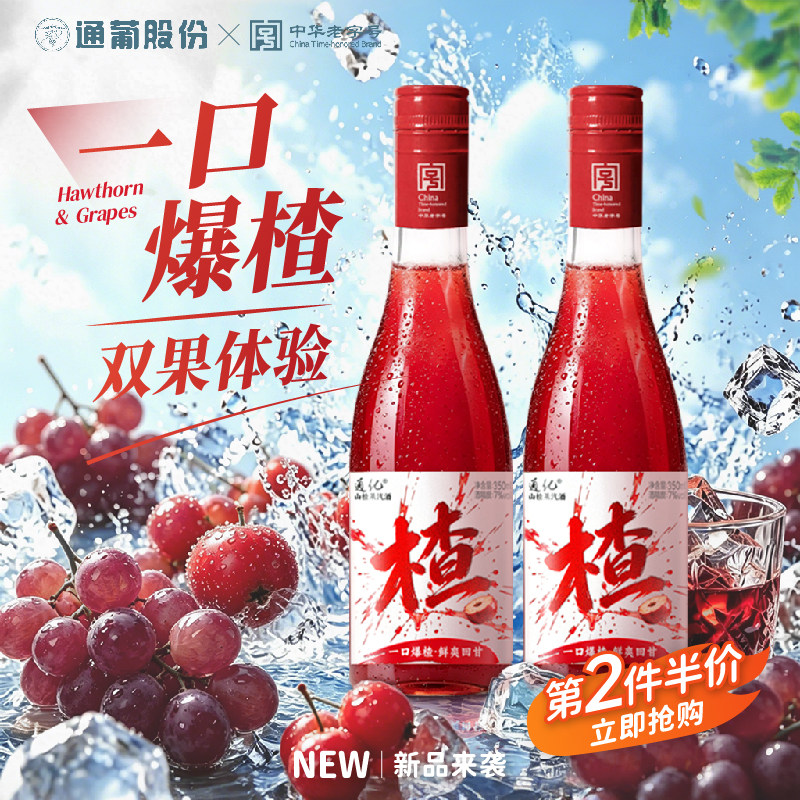 通化山楂山葡萄气泡酒