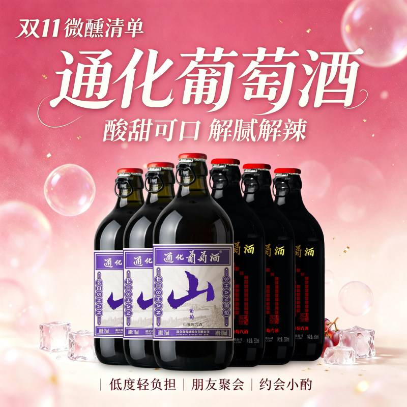 通化葡萄酒 微气泡山葡萄汽酒7度500ml 甜型微醺果酒红酒官方正品