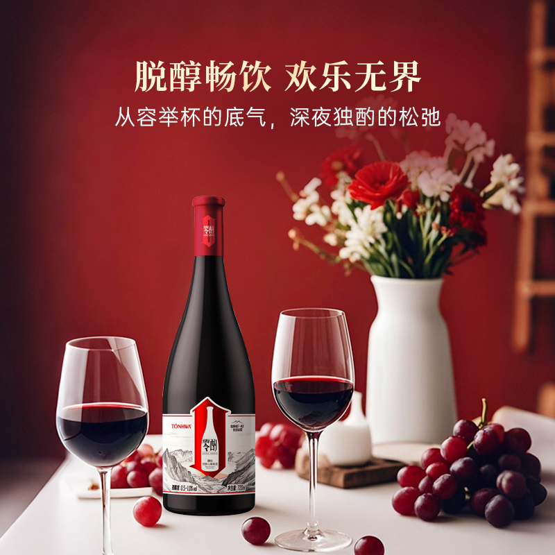 通化零酌脱醇山葡萄红酒0.5-1度720ml商务挡酒聚会宴请官方旗舰店
