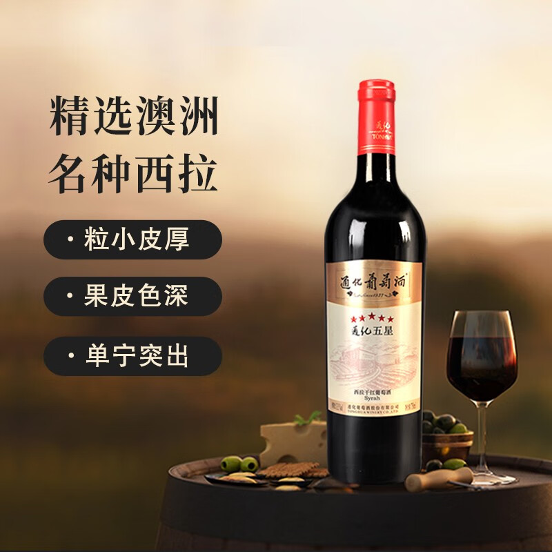通化旗舰店 五星西拉干红葡萄酒13.5度750ml干型红酒