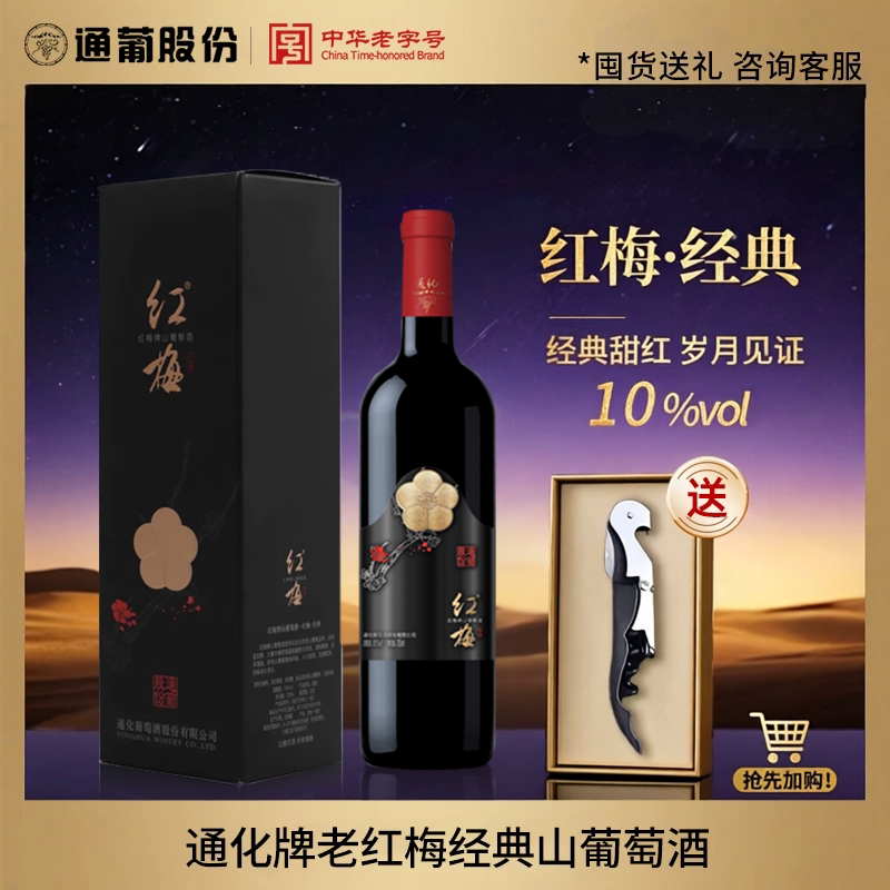 通化葡萄酒怀旧老红梅经典款10度 720ml*6瓶甜型红酒微醺聚会正品