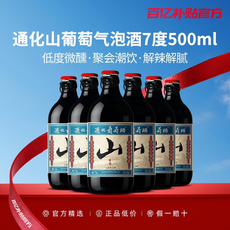 【百亿】通化葡萄酒 山葡萄微气泡汽酒7度500ML甜型微醺果酒红酒