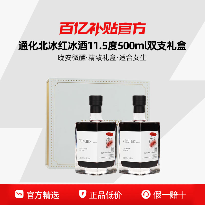 【百亿】通化葡萄酒 北冰红小方瓶冰酒甜红葡萄酒11.5度500ml微醺