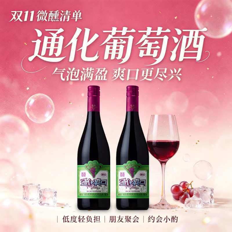 通化旗舰店 爽口山葡萄汽酒7度720ml甜型红葡萄酒微醺果酒甜红酒