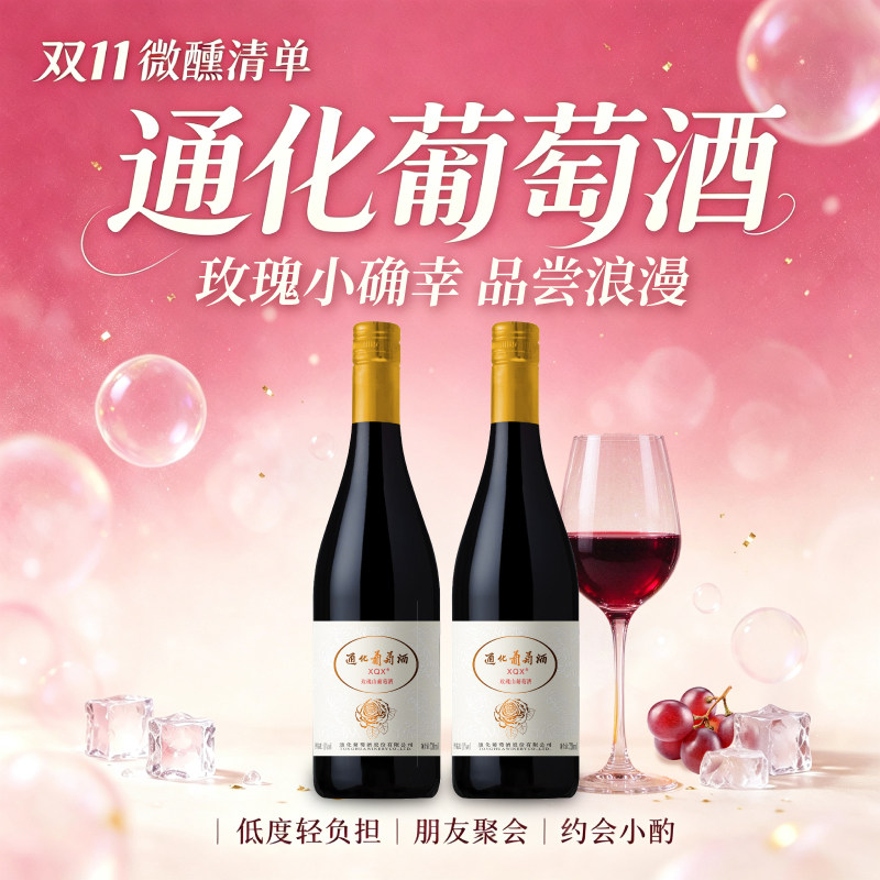 通化旗舰店 小确幸玫瑰山葡萄酒11度720ml甜型红酒甜酒通化特产
