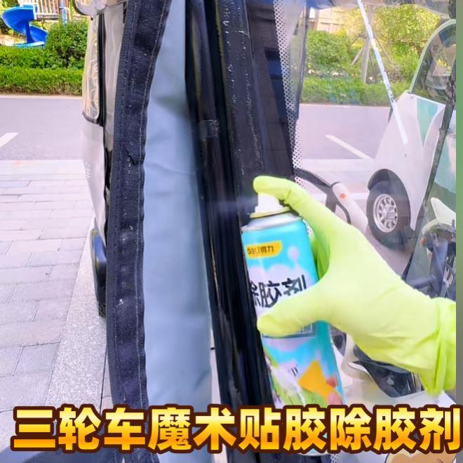电动三轮车篷布魔术贴残留胶除胶剂多功能去胶神器不干胶强力清除